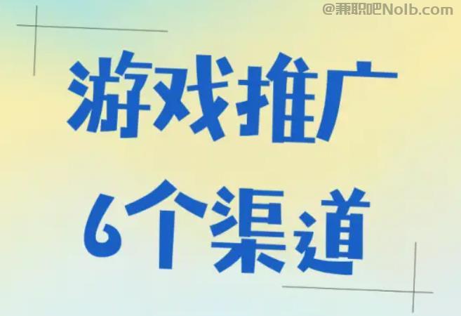 凉山游戏推广赚佣金的平台有哪些